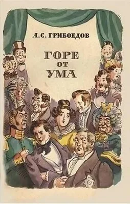 Портрет одной книги. «Горе от ума» Александра Грибоедова - PROлитературу -  Новости и события - Оренбургская областная универсальная научная библиотека  им. Н.К. Крупской