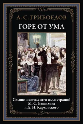 Горе от ума» в современном обществе | Здесь интересно | Дзен