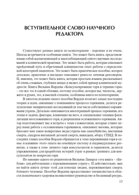 Ворден Вильям. "Консультирование и терапия горя. Пособие для специалистов в  области психического здоровья" - купить по выгодной цене | IPsyShop