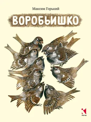 Занятие по ознакомлению с художественной литературой в подготовительной  группе: М. Горький «Воробьишко» (6 фото). Воспитателям детских садов,  школьным учителям и педагогам - Маам.ру