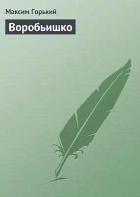 📖 Максим Горький «Воробьишко»