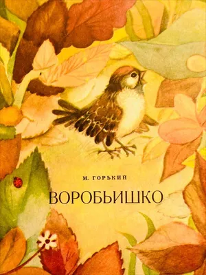 Воробьишко. Рассказы с вопросами и ответами для почемучек [Максим Горький]  (fb2) | КулЛиб электронная библиотека