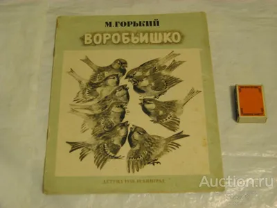 Сказка с раскраской. Воробьишко. Горький М. 5327912 купить в Симферополе,  Крыму • Цена на TOPSTO