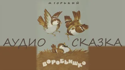 Иллюстрация 9 из 10 для Воробьишко - Максим Горький | Лабиринт - книги.  Источник: Кончиц Анна Евгеньевна