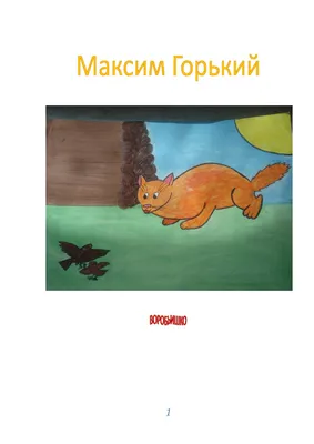 Максим Горький Воробьишко — купить в Красноярске. Состояние: Б/у.  Художественная на интернет-аукционе 