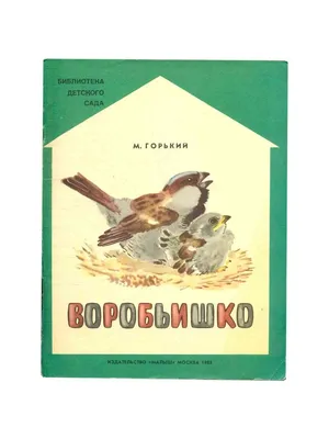 Книга "Воробьишко и другие сказки" - Горький | Купить в США – Книжка US