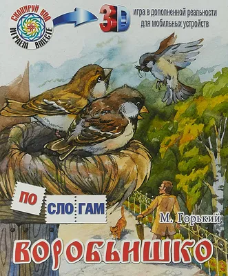 Иллюстрация 7 из 26 для Воробьишко - Максим Горький | Лабиринт - книги.  Источник: Лабиринт