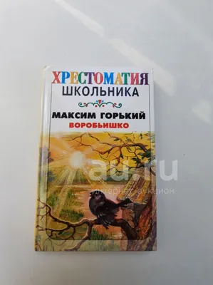 М.Горький.Воробьишка.Мягкая обложка.Малыш 1974 год.