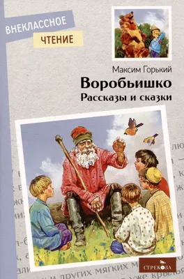 Воробьишко / (мягк). (Читаем в школе). Горький М. (Версия СК) (Горький М.).  ISBN: 978-9-85-170056-7 ➠ купите эту книгу с доставкой в интернет-магазине  «Буквоед» - 13194546