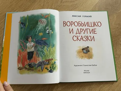 Я из книжки: М. Горький «Воробьишко» | Климовская детская библиотека