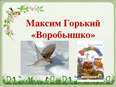 М. Горький Воробьишко // Иллюстратор: Е. Чарушин. Купить в Могилеве — Книги  . Лот 5021298956