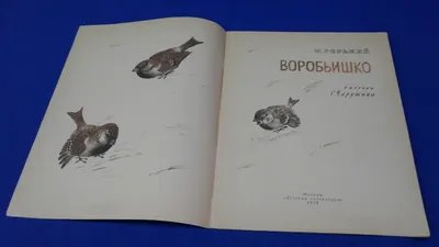 Антикварная книга "Воробьишко" Горький А М 1938, - купить в книжном  интернет-магазине «Москва»