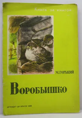  - Воробьишко. Сказка | Горький Максим | 978-5-533-02722-9 |  Купить русские книги в интернет-магазине.