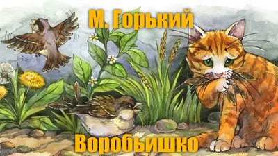 Воробьишко. Сказка (Максим Горький) - купить книгу с доставкой в  интернет-магазине «Читай-город». ISBN: 978-5-00-132484-3