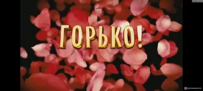 ГОРЬКО. Свадебные песни~ (wedding songs 2015) - YouTube