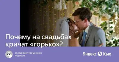 Почему на свадьбах кричат «горько»?» — Яндекс Кью