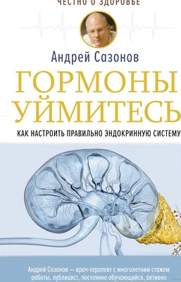 Это все гормоны! Зачем нашему телу скрытые механизмы и как с ними поладить.  Елена Березовская - «Инстаграм Березовской гораздо более увлекательный, чем  её книга. Что даёт книга, и кому она может быть