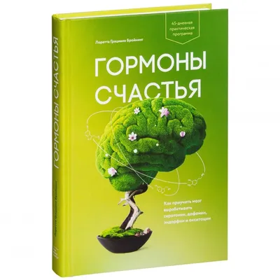 Гормоны и химия мозга. Знания, которые не займут много места» - купить  книгу «Гормоны и химия мозга. Знания, которые не займут много места» в  Минске — Издательство Бомбора на 