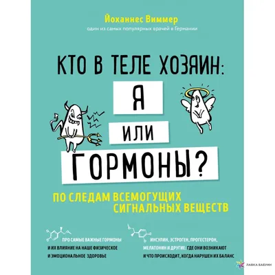 Гормоны, уймитесь! Как настроить правильно эндокринную систему» Андрей  Сазонов - купить книгу «Гормоны, уймитесь! Как настроить правильно  эндокринную систему» в Минске — Издательство АСТ на 