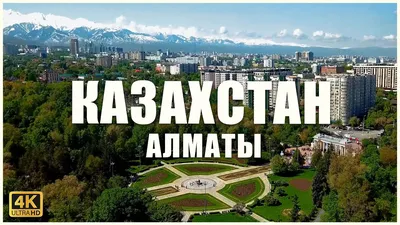 Алматы красивый город | Almaty, City landscape, Travel and tourism