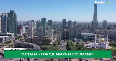 О городе Астана и его достопримечательностях - Система онлайн-покупки  билетов в кино и на концерты 