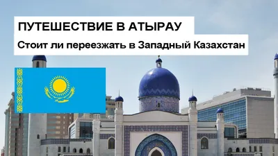 Парк Молодежи и благоустроенная набережная открылись в Атырау