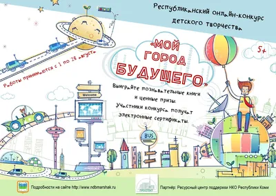 Маршаковка предлагает юным жителям Коми нарисовать "Город будущего" |  Комиинформ