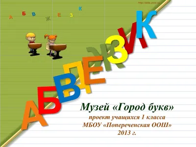 Литературное чтение 1 класс (Урок№35 - Проект «Создаём город букв», «Буквы  — герои сказок».) - YouTube