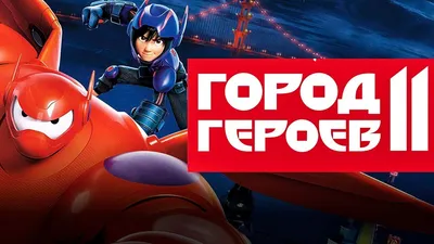 Город Героев: Набор Фигурок (Big Hero 6 Figure Play Set) купить заказать  киев украина