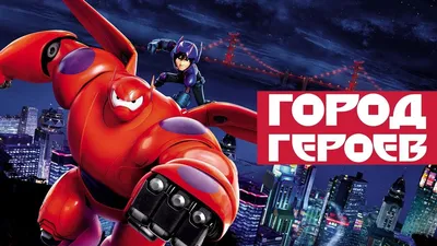 Город героев - Трейлер (дублированный) 720p - YouTube