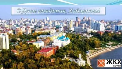 Хабаровск - самый красивый город в РФ!