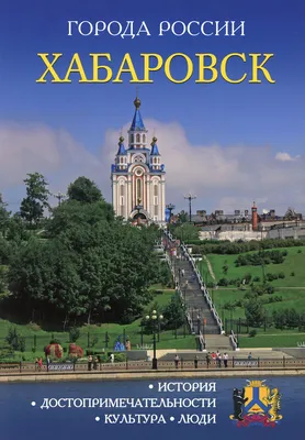 Хабаровск. День города: От военного поста до одного из крупнейших городов  России - 