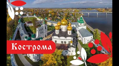 Кострома - Снегурочка, город Золотого кольца, достопримечательности, как  доехать, карта, гостиницы, фото, история города - КЛУБОК путешественников