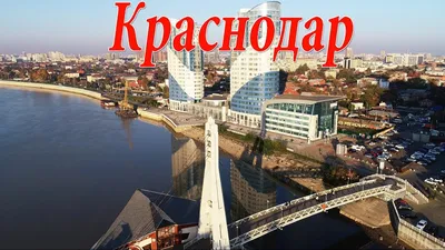 Краснодар с высоты — столица Кубани» в блоге «Города и сёла России» -  Сделано у нас