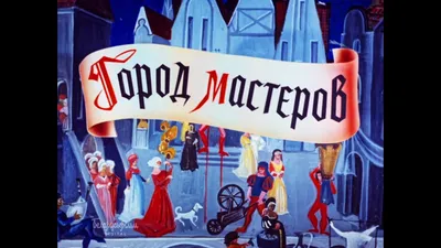 Файл:"Город мастеров" () -  — Википедия