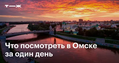 Омск оказался последним среди городов-миллионников по качеству городской  среды - Российская газета