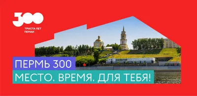 300-летие города Перми - Муниципальное образование город Пермь