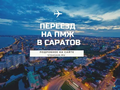 Переезд на ПМЖ в Саратов в 2023-2024 году: отзывы переехавших людей