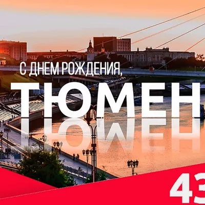 День города в Тюмени: программа событий в 2022 году - Тюменская линия