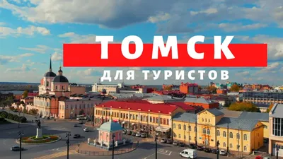 Томск. Обзорная экскурсия на автомобиле 🧭 цена экскурсии 7500 руб., 170  отзывов, расписание экскурсий в Томске