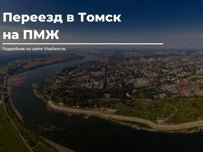 Томск 410. Мой любимый город!
