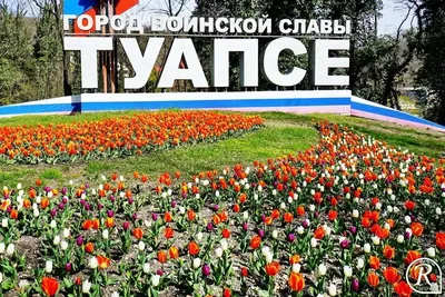 Городу Туапсе исполнилось 180 лет - Новости