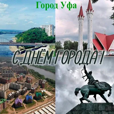 Уфа-любимый город