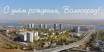 Волгоград назван одним из худших городов России для жизни