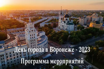 День города Воронеж 2023 | Полная программа мероприятий | Афиша со временем  и местом