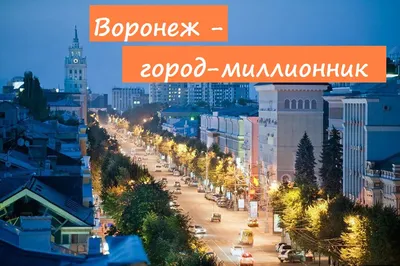 Воронеж. Центр города