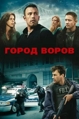 Город воров (2010) - Постеры — The Movie Database (TMDB)