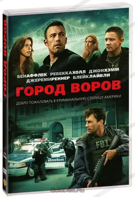 Город воров (DVD) (упрощенное издание) - купить фильм /The Town/ на DVD с  доставкой. GoldDisk - Интернет-магазин Лицензионных DVD.