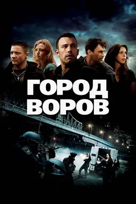 Фильм "Город воров" ("The Town") - смотреть онлайн бесплатно и легально на  