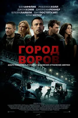 Город воров” (2010), криминальная драма достойная награды. | КиноЛюбитель |  Дзен
